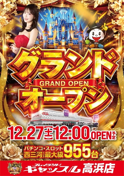 グランドオープン】愛知県高浜市にてパチンコ店『プレイランド