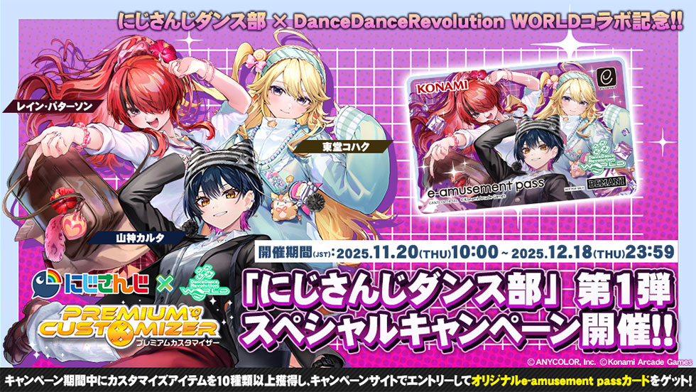 PREMIUM CUSTOMIZER 「にじさんじダンス部」 第1弾スペシャルキャンペーン
