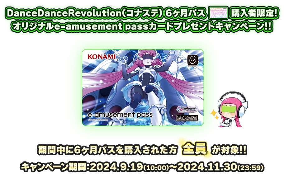 DanceDanceRevolution GRAND PRIX 6ヶ月パス購入者限定!オリジナルe