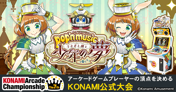 pop'n music うさぎと猫と少年の夢 | The 7th KONAMI Arcade