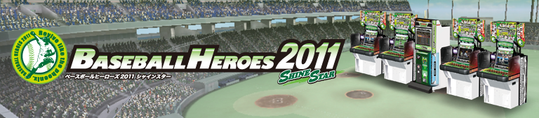 KONAMI Arcade Championship｜BASEBALL HEROES 2011 概要