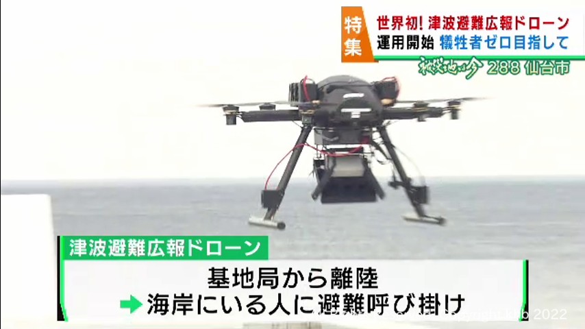 世界初 津波避難を呼び掛けるドローンを運用開始 犠牲者ゼロを目指す