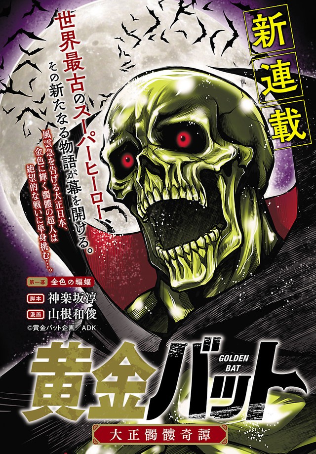漫画】令和に復活した「黄金バット」海外からも反響「スーパーマン