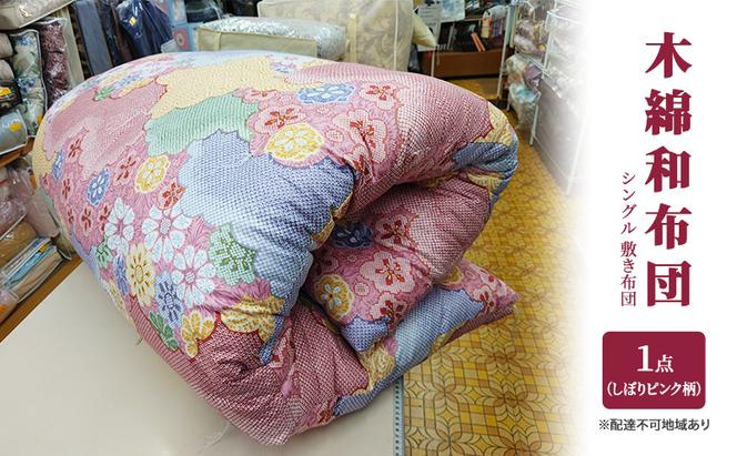 木綿 和布団 シングル 敷き布団 1点（しぼり柄 ピンク） ふとん フトン
