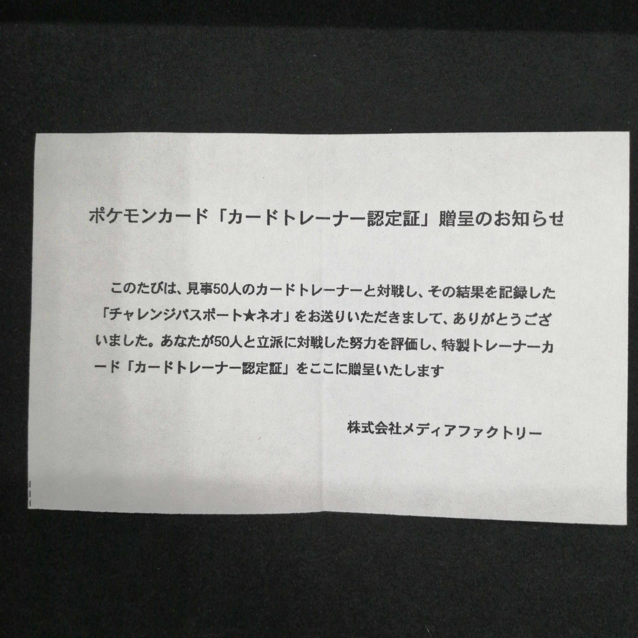株式会社ポケモン|カードトレーナー認定証|【ハードオフ公式通販】オフ
