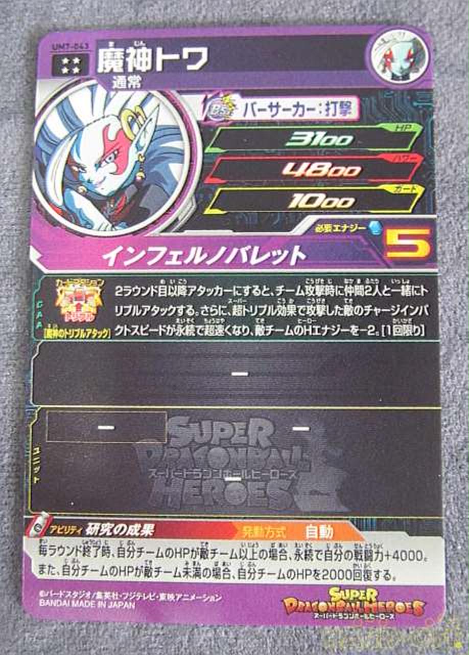 BANDAI|魔神トワ（スーパードラゴンボールヒーローズ）|【ハードオフ