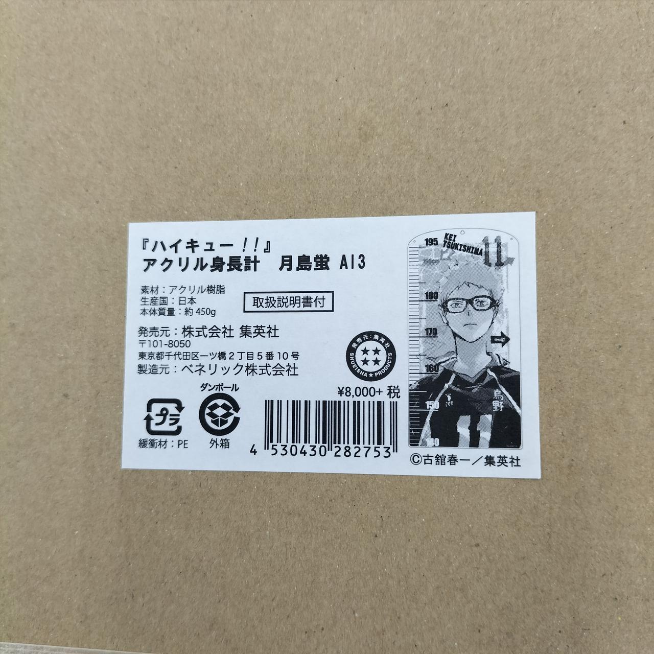 集英社|月島蛍 アクリル身長計|【ハードオフ公式通販】オフモール