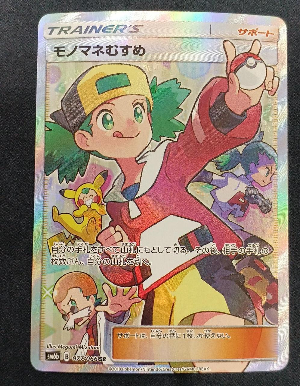 ポケモンカード|モノマネむすめ SR|【ハードオフ公式通販】オフモール