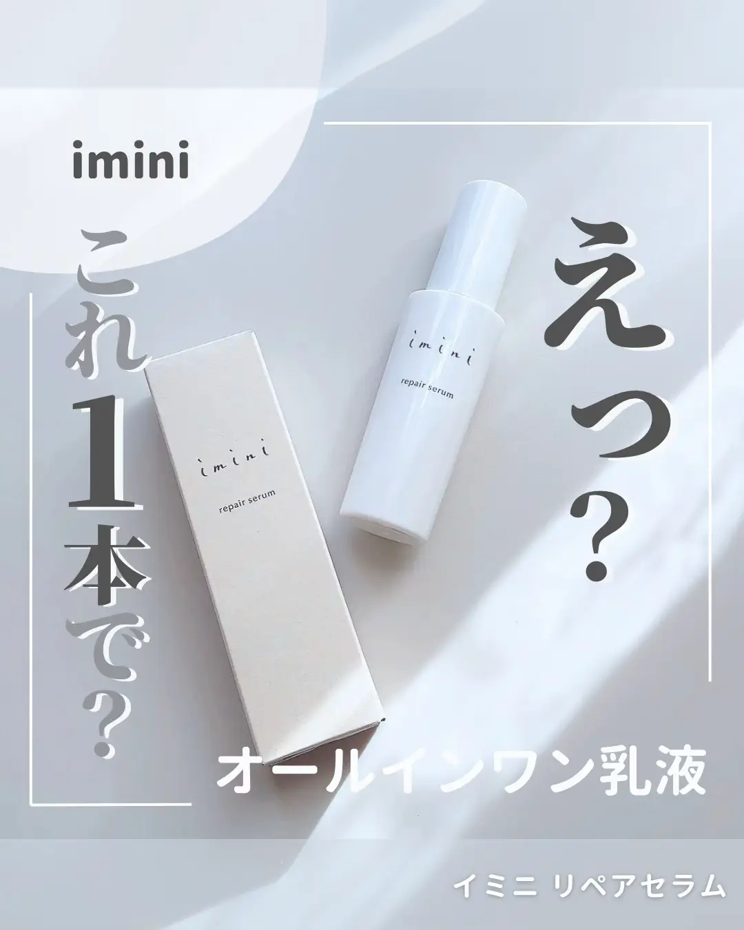 公式 imini repair serum 50ml 2本セット サンプル付き imini