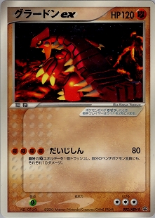 グラードン | ポケモンカードPCG ギフトボックス エメラルドver.(007/019)