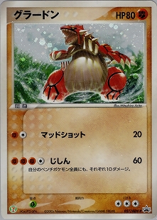 グラードンex | ポケモンカードADV 第4弾 拡張パック とかれた封印(056