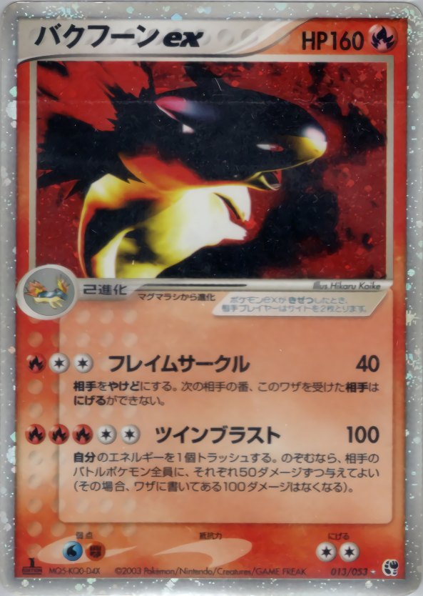 バクフーンex | ポケモンカードADV 第2弾 拡張パック 砂漠のきせき(013