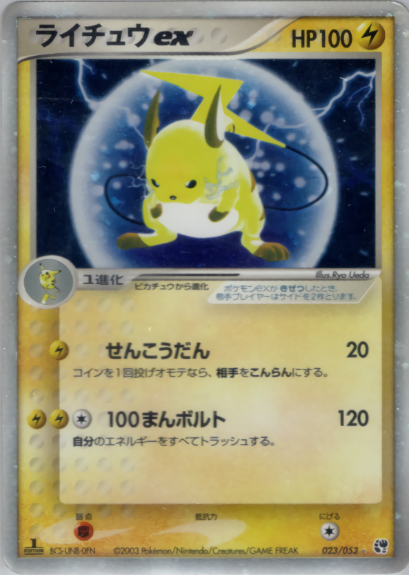ライチュウex | ポケモンカードADV 第2弾 拡張パック 砂漠のきせき(023