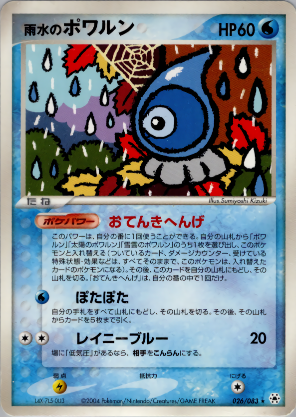 雨水のポワルン | ポケモンカードADV 第4弾 拡張パック とかれた封印