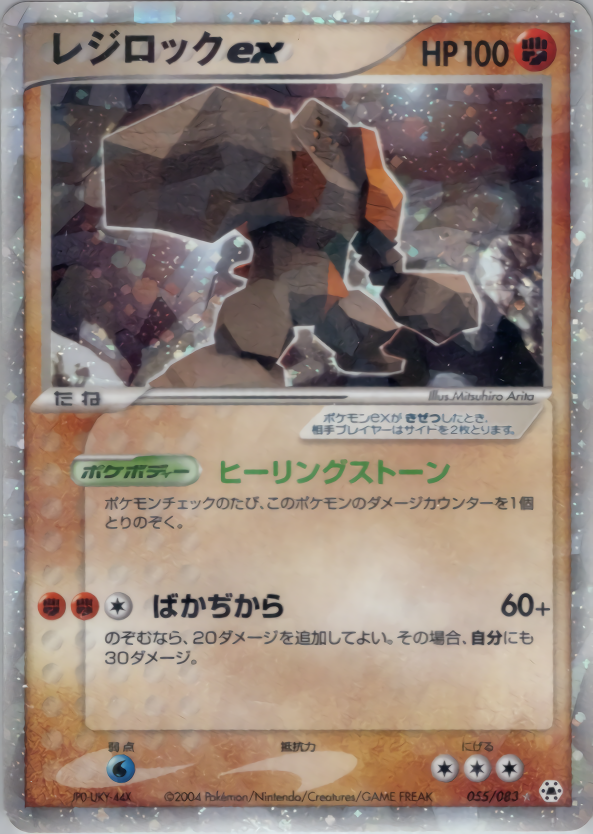 レジロックex | ポケモンカードADV 第4弾 拡張パック とかれた封印(055