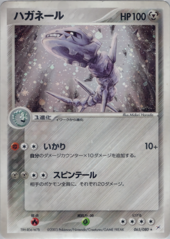 ハガネール | ポケモンカードADV 強化拡張パックex1 マグマVSアクア
