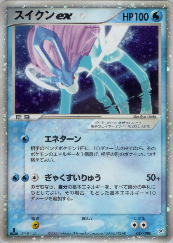 スイクンex | ポケモンカードADV 強化拡張パックex1 マグマVSアクア