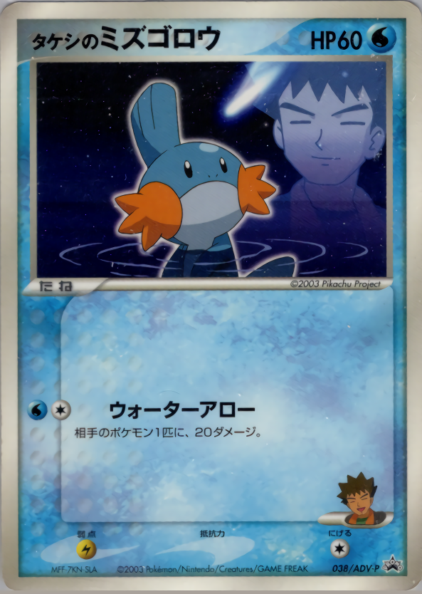 タケシのミズゴロウ | ポケモンカードADV プロモ(038/063)