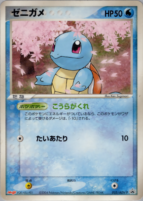 ゼニガメ | ポケモンカードADV プロモ(055/063)