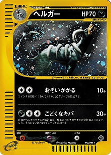 ヘルガー | ポケモンカードPCG 拡張パック 金の空、銀の海(018/106)