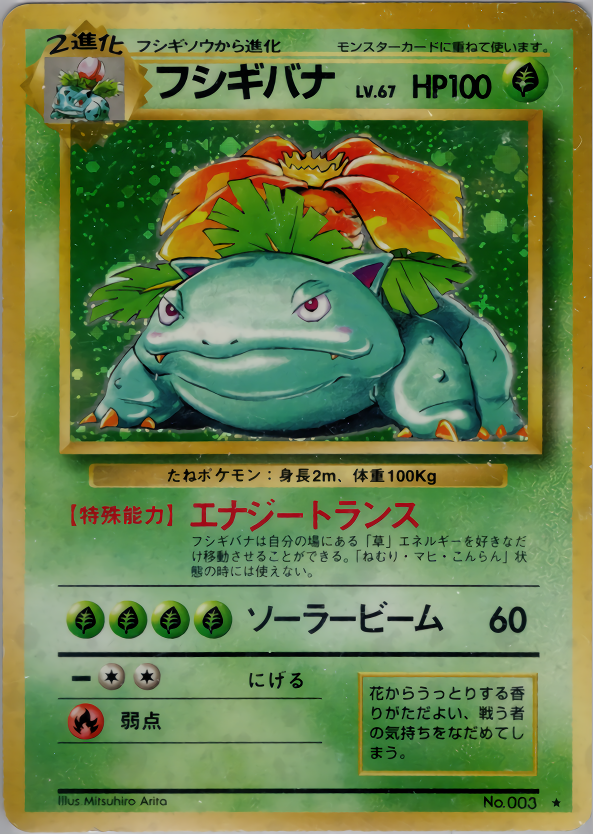 フシギバナ | ポケモンカード(PMCG) 第1弾 拡張パック