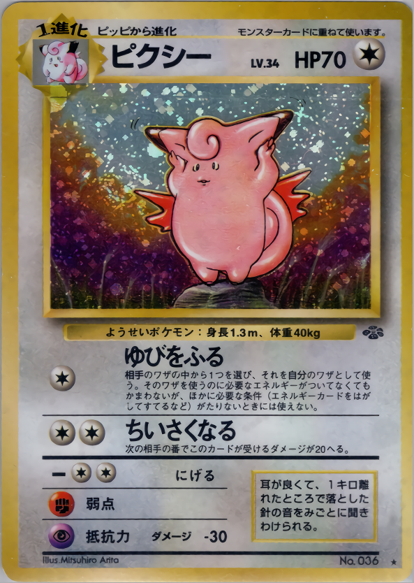 ピクシー | ポケモンカード(PMCG) 第2弾 拡張パック「ポケモンジャングル」