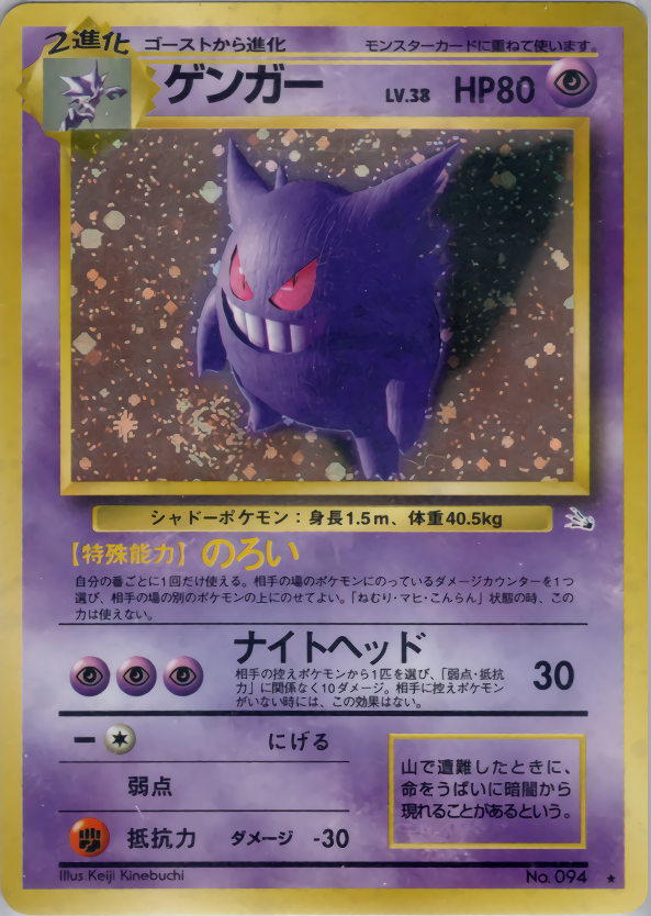 ゲンガー | ポケモンカード(PMCG) 第3弾 拡張パック「化石の秘密」