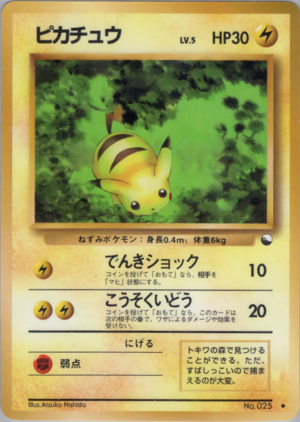 ピカチュウ | ポケモンカード(PMCG) 拡張シート 第1弾(青版)