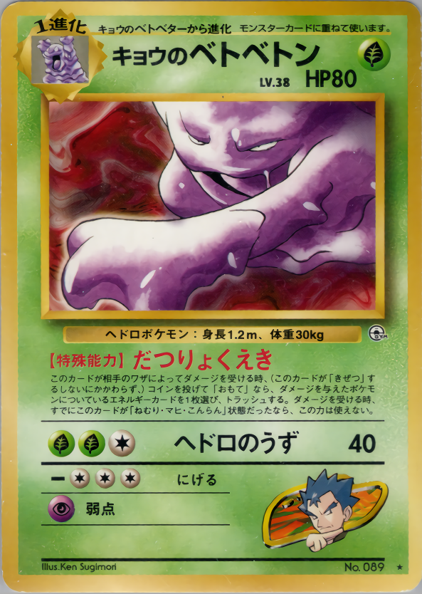 キョウのベトベトン | ポケモンカード(PMCG) ジム拡張第2弾「闇からの