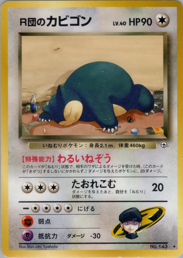 R団のカビゴン | ポケモンカード(PMCG) ジム拡張第2弾「闇からの挑戦」