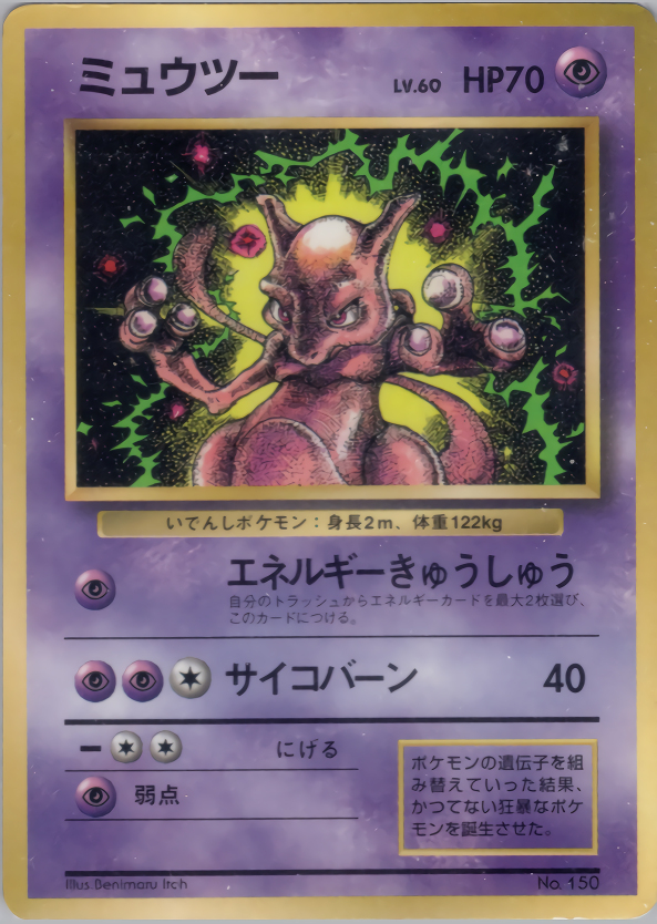 ミュウツー | ポケモンカード(PMCG) プロモ