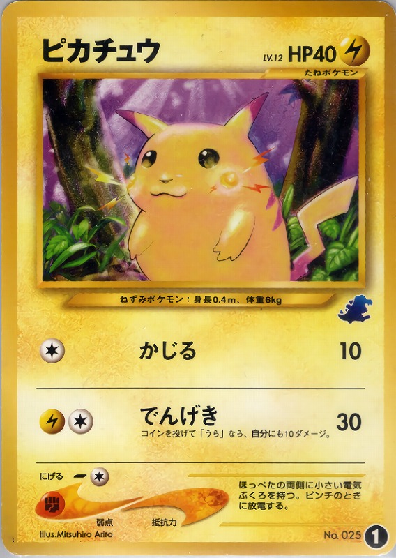 ピカチュウ | ポケモンカードe 第1弾基本拡張パック(016/128)