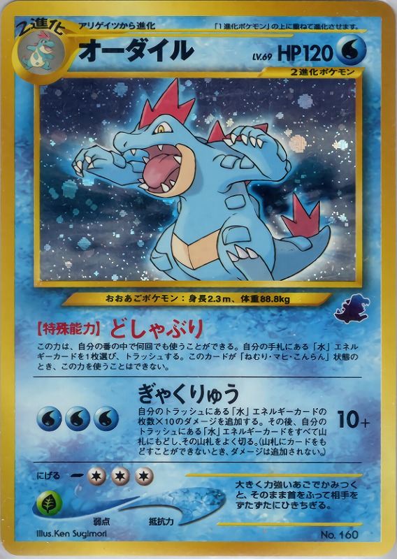オーダイル | ポケモンカードe 第1弾基本拡張パック(112/128)