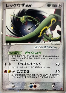 レックウザex | ポケモンカードADV 第3弾 拡張パック 天空の覇者(047/054)