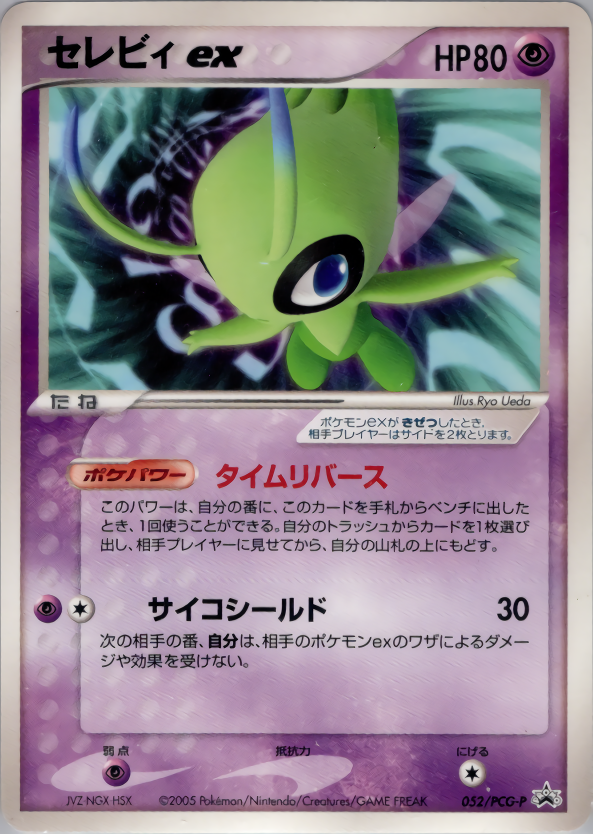 セレビィex PROMO ポケモンカードプレイヤー PLAYプロモカード 状態A