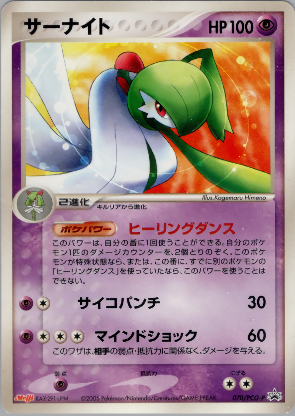 サーナイト | ポケモンカードPCG プロモ(070/154)