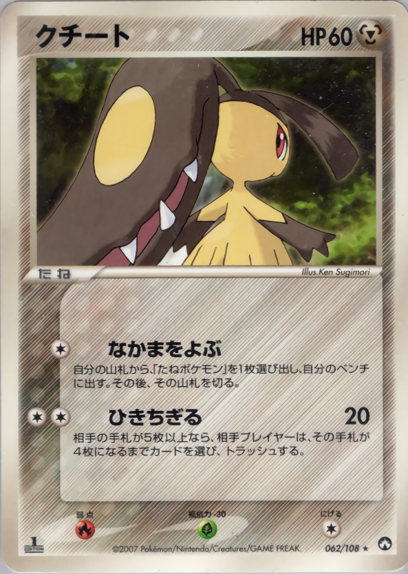 クチート | ポケモンカードPCG ワールドチャンピオンズパック(062/108)