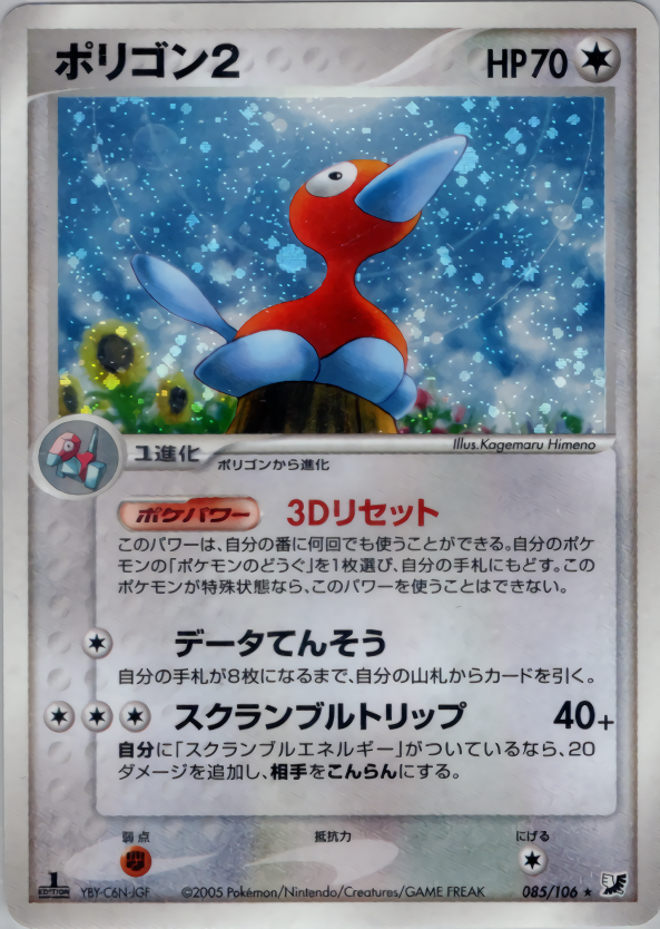 ポリゴン2 | ポケモンカードPCG 拡張パック 金の空、銀の海(085/106)