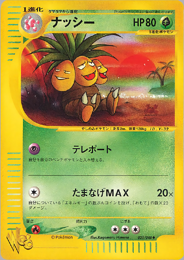 ナッシー | ポケモンカードweb ポケモンカード☆web(020/048)