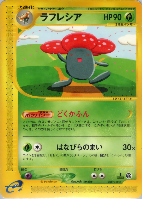ラフレシア | ポケモンカードe 第1弾基本拡張パック(068/128)