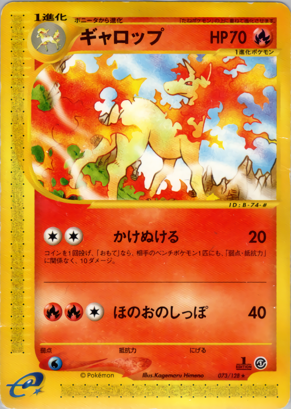 ギャロップ | ポケモンカードe 第1弾基本拡張パック(073/128)