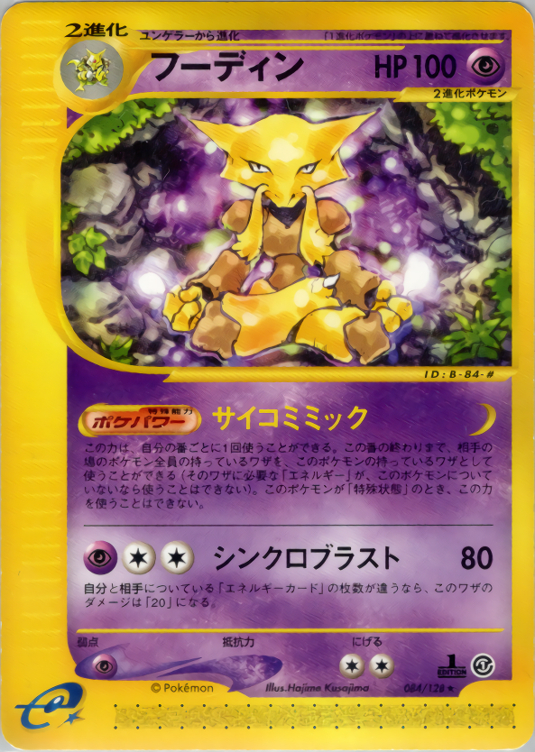フーディン | ポケモンカードe 第1弾基本拡張パック(084/128)