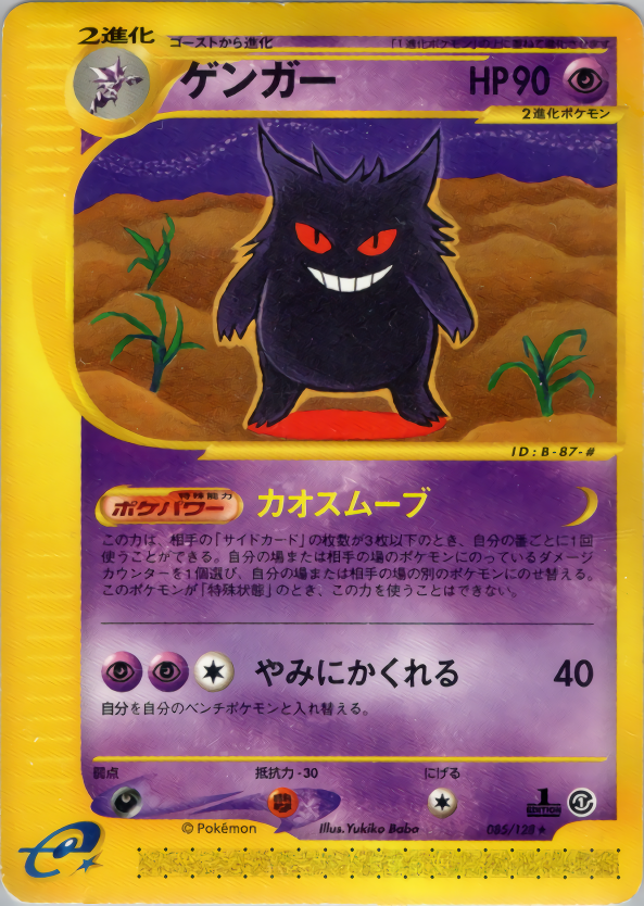 ゲンガー | ポケモンカードe 第1弾基本拡張パック(085/128)
