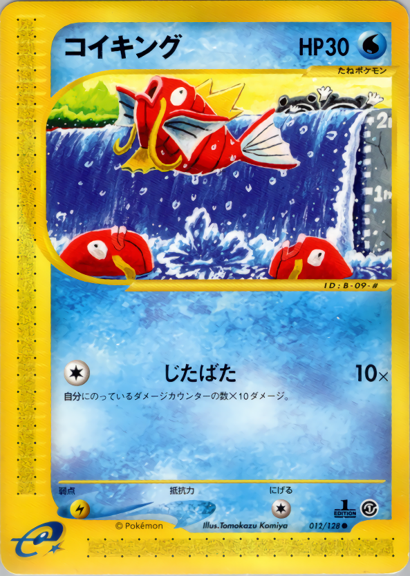 コイキング | ポケモンカードe 第1弾基本拡張パック(012/128)