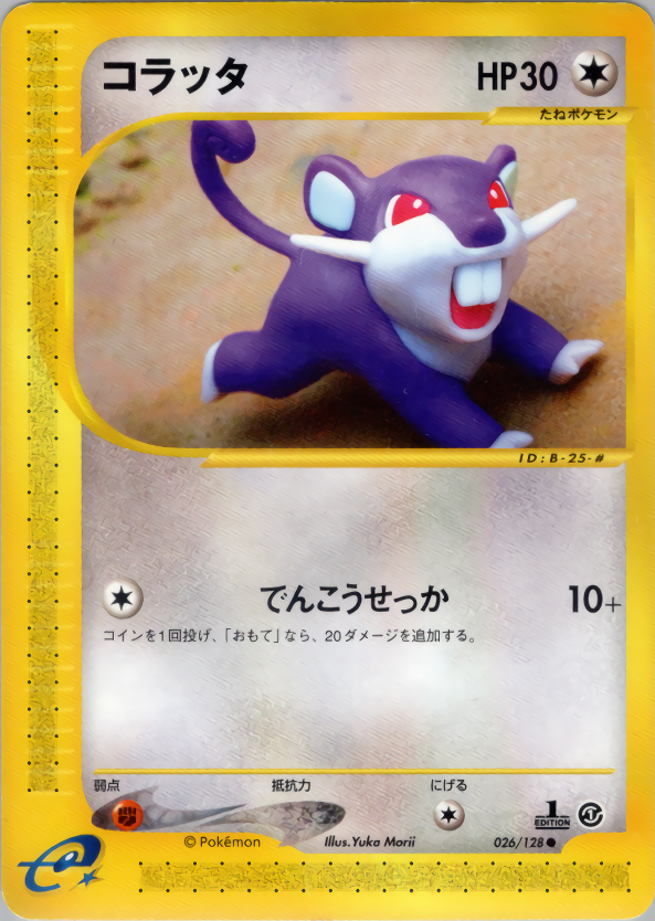 コラッタ | ポケモンカードe 第1弾基本拡張パック(026/128)