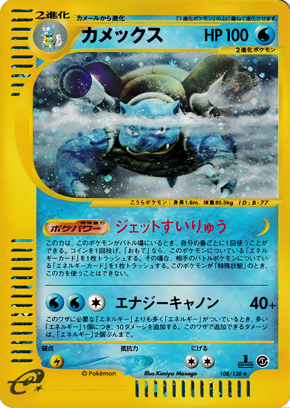 カメックス | ポケモンカードe 第1弾基本拡張パック(108/128)