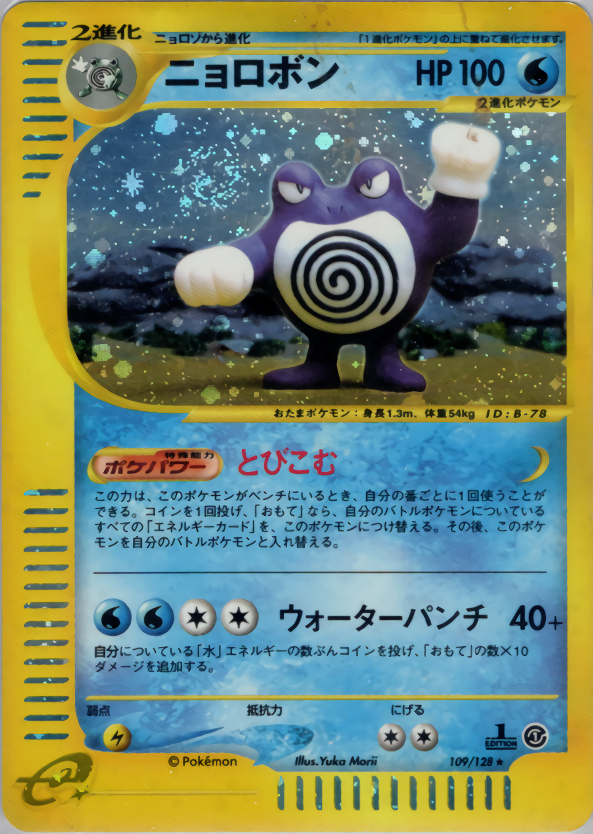 ニョロボン | ポケモンカードe 第1弾基本拡張パック(109/128)