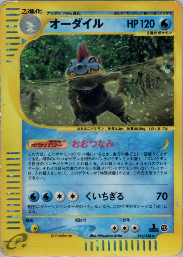 オーダイル | ポケモンカードe 第1弾基本拡張パック(112/128)
