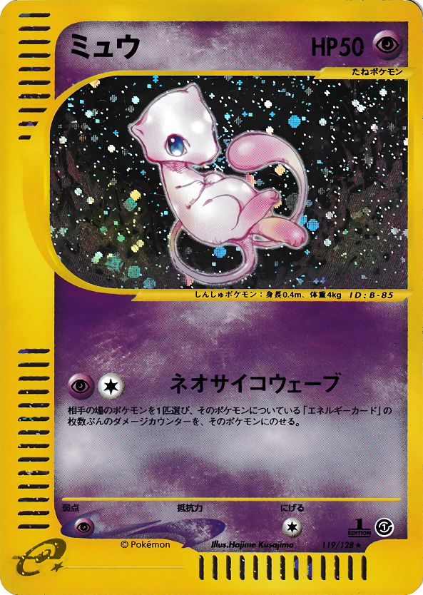 ミュウ | ポケモンカードe 第1弾基本拡張パック(119/128)