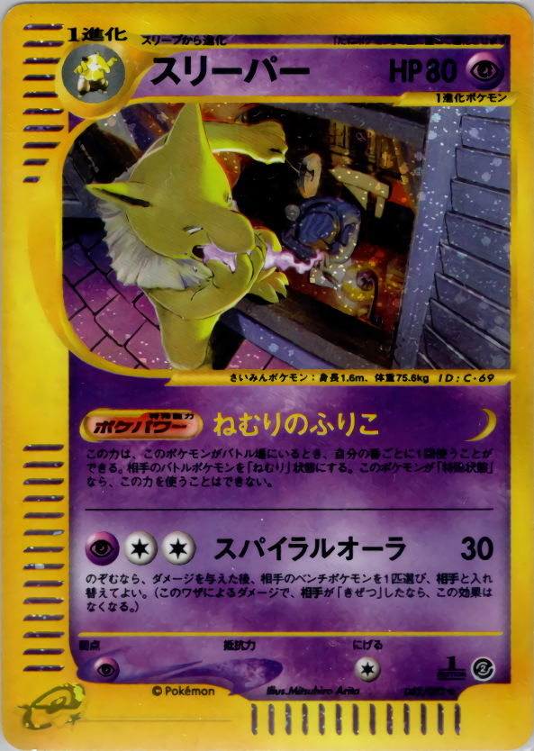 スリーパー | ポケモンカードe 拡張パック第2弾 地図にない町(042/092)
